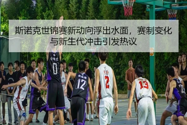 斯诺克世锦赛新动向浮出水面，赛制变化与新生代冲击引发热议 | pazhenren