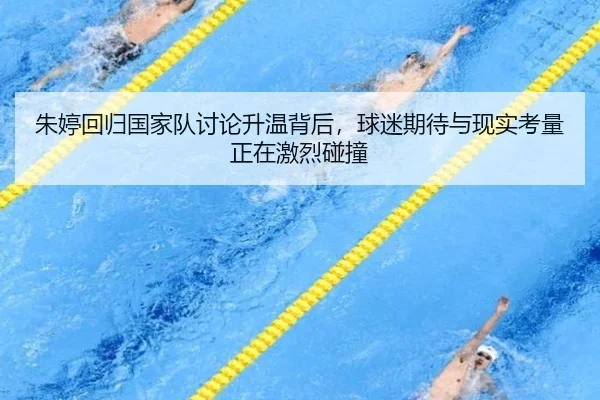 朱婷回归国家队讨论升温背后，球迷期待与现实考量正在激烈碰撞 - pazhenren