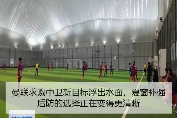 曼联求购中卫新目标浮出水面，夏窗补强后防的选择正在变得更清晰 - pazhenren
